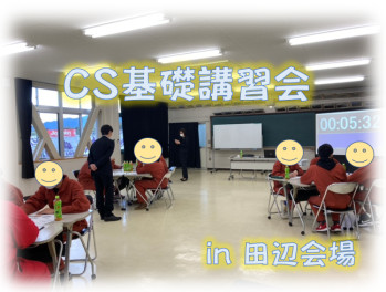 CS基礎講習会 in 田辺